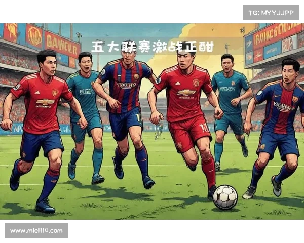 五大联赛新赛季精彩看点全解析 球迷必看赛事亮点与焦点对决